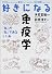 好きになる免疫学 (KS好きになるシリーズ)