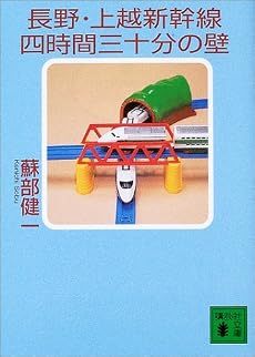 長野・上越新幹線四時間三十分の壁 (講談社文庫)