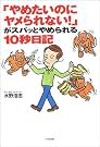 「やめたいのにヤメられない...