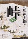 峠 (中巻) (新潮文庫)