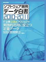 SECBOOKS ソフトウェア開発データ白書2010-2011