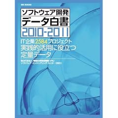 SECBOOKS ソフトウェア開発データ白書2010-2011