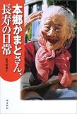 本郷かまとさん、長寿の日常 本郷かまとさん、長寿の日常