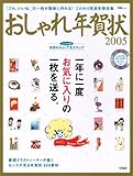 宝島MOOK「おしゃれ年賀状2005」<CD-ROM>