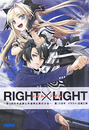 Cover image : RIGHT×LIGHT―空っぽの手品師と半透明な飛行少女 (ガガガ文庫 つ 2-1)