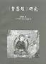 "Xian Yu Jing" Yan Jiu (Chinese Edition)