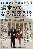 書評 選挙ってなんだろう!? by ふらりん
