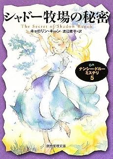 シャドー牧場の秘密 ナンシー・ドルー・ミステリ5 (創元推理文庫)
