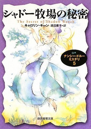 シャドー牧場の秘密 ナンシー・ドルー・ミステリ5 (創元推理文庫)(キャロリン・キーン/渡辺 庸子)