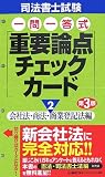 司法書士試験 一問一答式重要論点チェックカード (2) 会社法・商法・商業登記法編