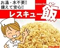 ３年保存可能食：お湯・水不要で食べられる緊急災害用飯【国産米使用!レスキュー飯(ハン)10食セット】
