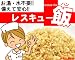 3年保存可能食:お湯・水不要で食べられる緊急災害用飯【国産米使用!レス...