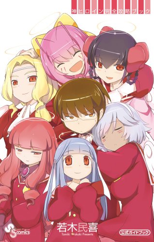 神のみぞ知るセカイ公式ガイドブック (少年サンデーコミックススペシャル)