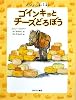 ゴインキョとチーズどろぼう―チュウチュウ通り1番地 (チュウチュウ通りのゆかいななかまたち)