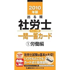 2010年版 出る順社労士 ウォーク問 一問一答カード 労働編 (出る順社労士シリーズ)