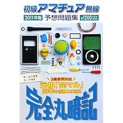 完全丸暗記 初級アマチュア無線予想問題集〈2011年版〉