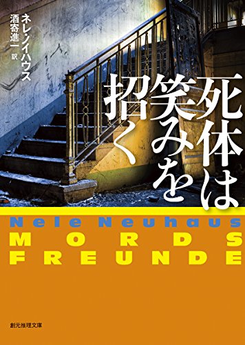 死体は笑みを招く (創元推理文庫)