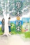 竜の木の約束