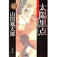 太陽黒点<br>山田 風太郎著 <br>角川書店<br>660円<br>ISBN:9784041356609