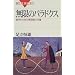 無限のパラドクス―数学から見た無限論の系譜 (ブルーバックス)