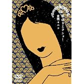 解体ヨエコショー [DVD]