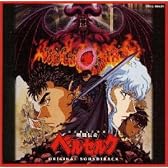 剣風伝奇ベルセルク ― オリジナル・サウンドトラック