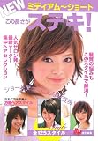 NEWミディアム‐ショート この長さがステキ!―人気サロン発!最新オーダー集中ヘアセレクション (Ray文庫) (Ray文庫)