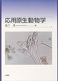 応用原生動物学