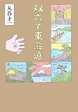 双六で東海道