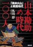 山本勘助の時代一〇〇人  「風林火山」と戦国時代 (河出文庫)-