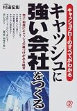 キャッシュに強い会社をつくる―キャッシュフローのすべてがわかる の評価・レビュー