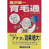 育毛通 (ハヤカワ文庫 JA (598))