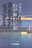 わが師わが旅の画像