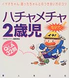 ハチャメチャ2歳児―イヤオちゃん、困ったちゃんとのつき合い方のコツ (プチタンファンブックス)