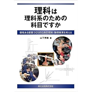 【クリックで詳細表示】理科は理科系のための科目ですか 個性ある授業づくりのための理科・物理教育を考える [単行本]