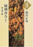 秘剣奔る―静山剣心帳 (下) (大活字本シリーズ) の評価・レビュー