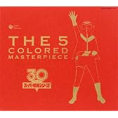スーパー戦隊シリーズ30作品記念 全主題歌集 THE 5 COLORED MASTERPIECE