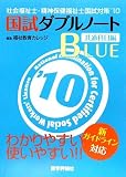 社会福祉士・精神保健福祉士国試対策〈’10〉国試ダブルノート 共通科目編