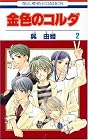 金色のコルダ 第2巻