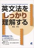 英文法をしっかり理解する