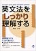 英文法をしっかり理解する