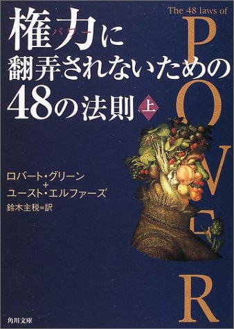 Cover image : 権力(パワー)に翻弄されないための48の法則〈上〉 (角川文庫)