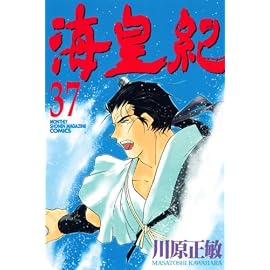 海皇紀 37 (37) (講談社コミックス 月刊少年マガジン)