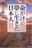 命がけの夢に生きた日本人