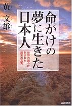 命がけの夢に生きた日本人