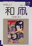 やさしい和凧―北海道・東北 (つくるブックス)/