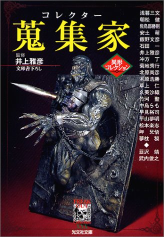 Cover image : 蒐集家(コレクター)―異形コレクション (光文社文庫)