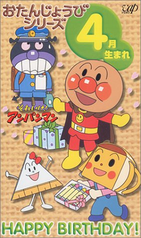 それいけ!アンパンマン おたんじょうびシリーズ・4月生まれ [VHS]