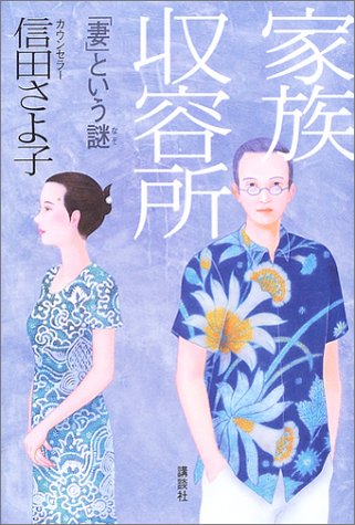 家族収容所―「妻」という謎
