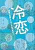冷恋 ～29歳で結婚したかった私の本音～